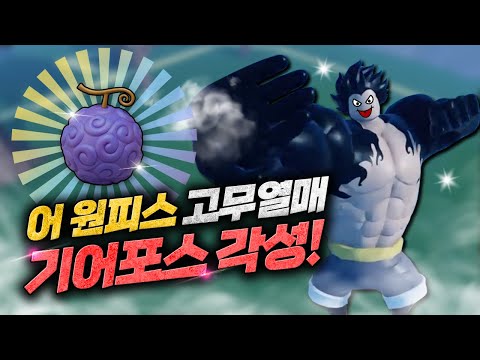 어원피스 고무고무 열매로 기어포스 각성! #4 멋지다는 말 밖엔... [로블록스]