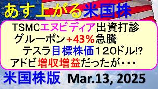 米国株の株式投資。TSMCがエヌビディア出資打診。テスラ目標株価１２０ドル。アドビとグルーポン決算～あす上がる株米国版。Mat.13, 2025。最新のアメリカ株価と株式投資。高配当株やデイトレ情報も