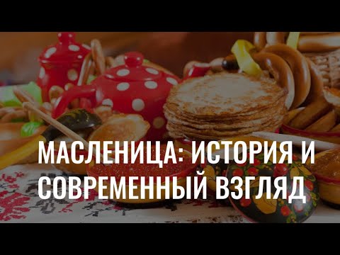 Масленица: традиции, история и современный взгляд