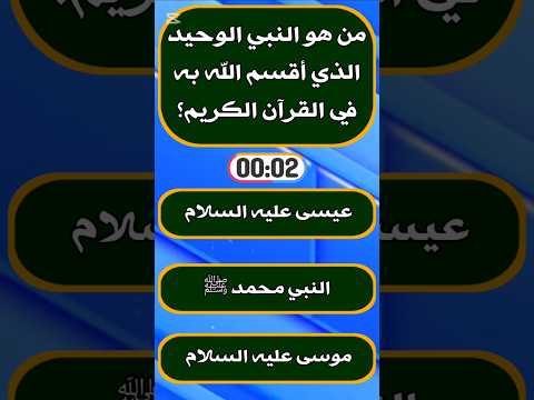 معلومة على الماشي - اسئلة دينية صعبة جدا واجوبتها - اسئله دينيه عن الانبياء والرسل