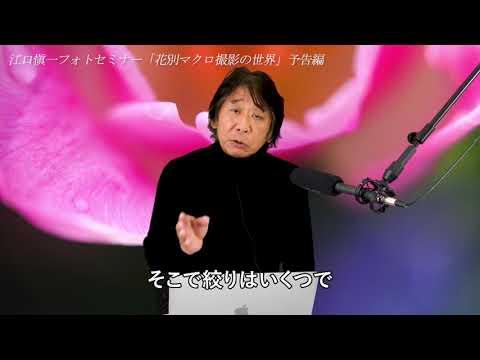 江口 愼一オンラインフォトセミナー「花別マクロ撮影の技法」無料予告編【期間限定公開】