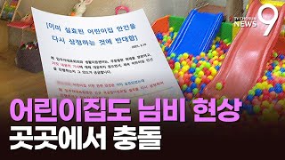 "우리 단지엔 어린이집 안돼"…속 타는 '워킹맘' [뉴스9]