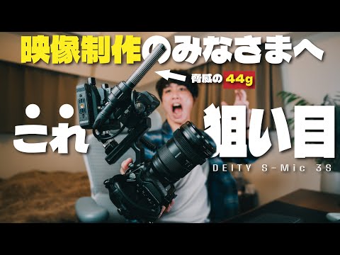 【日本初レビュー！】FX3, 30ユーザーよ、最軽量ガンマイクで''本物''の音を手に入れよ | Deity S-Mic 3S