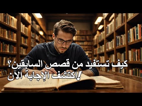 كيف تستفيد من قصص السابقين؟ اكتشف الإجابة الآن!