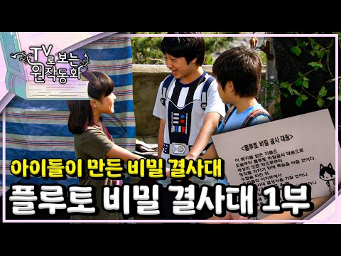 🕵🏻‍♀️아이들이 만든 비밀 결사대｜플루토 비밀 결사대｜TV로 보는 원작동화📺｜어린이 드라마｜어린이 연극｜키즈｜[EBS놀이터]