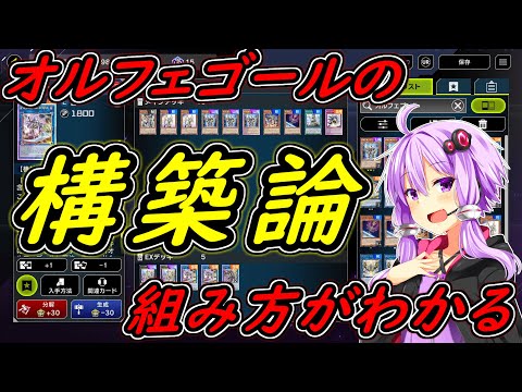 【遊戯王マスターデュエル】色んなオルフェゴールを作ろう【ボイスロイド解説】