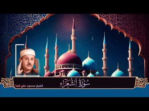 سورة الشعراء / تلاوة خاشعة للشيخ محمود علي البنا رحمه الله