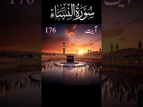 surah al-nisah ayet 176 (only urdu translation) #shorts