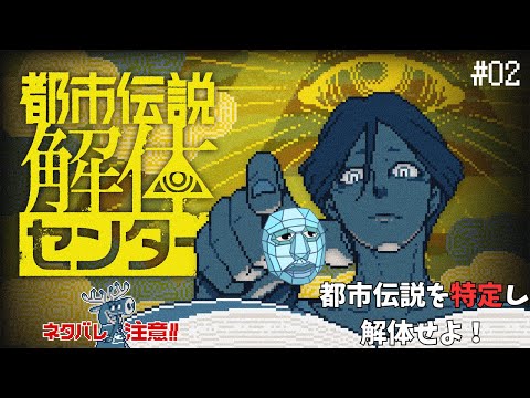 【都市伝説解体センター】都市伝説を調査・特定し…解体せよ！ #02【完全初見・ネタバレあり】