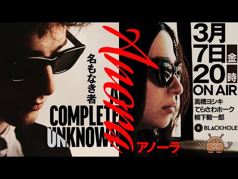 BLACKHOLE啓蟄の2本立て！　『名もなき者/A COMPLETE UNKNOWN』＆『ANORA アノーラ』（高橋ヨシキ＋てらさわホーク＋柳下毅一郎）　#blackholetv