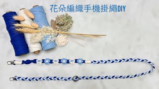 圓形扣可調節式雙色花朵編織手機背帶DIY macrame flower