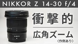 【ニコンZ】NIKKOR Z 14-30mm f/4 S レビュー＆作例｜もっと早く買えば良かった！