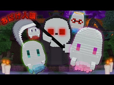 おばけの中に紛れ込んでる恐怖の死神から逃げきれ『おばけ人狼』【マインクラフト】