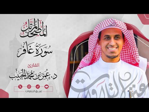 ‏سورة غافر كاملة | المصحف المرتّل للقارئ:د. عمر بن محمد الحبيب | #عبق #التلاوات