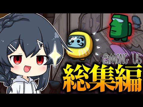 【AmongUs】新マップでの神試合一気見！総集編part11！！！！！