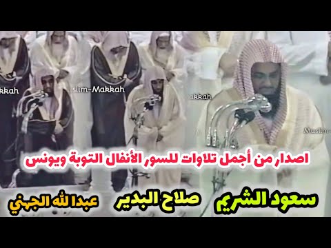 إصدار من أجمل تلاوات للسور الأنفال التوبة ويونس | عبدالله الجهني  | صلاح البدير |  و سعود الشريم