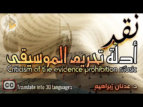 Criticism of the evidence for the prohibition of music | Dr. Adnan Ibrahim