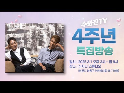 수와진TV "4주년 특집 방송" - 특별출연 박우철, 양선호, 노영현