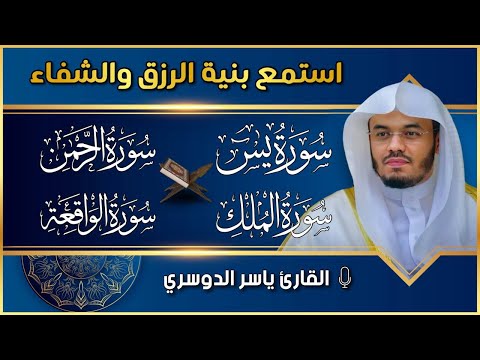 سور الرزق بإذن الله ( يس - الرحمن - الواقعة - الملك ) الشيخ ياسر الدوسري 🕋🤲🏻🕋🤲🏻