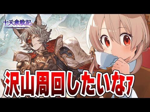 【グラブル】十天衆戦記￤皆でやればモチベも続くよ！！【#鷺原鈴音 / Vtuber】