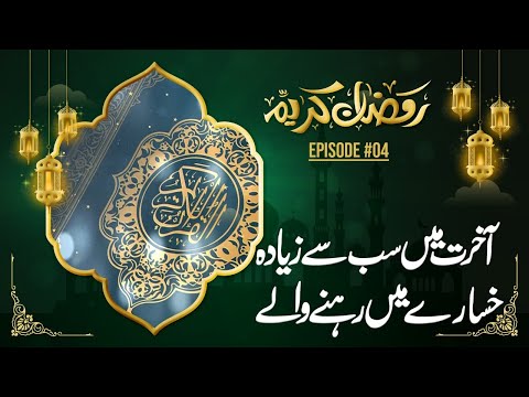 آخرت میں سب سے زیادہ خسارے میں رہنے والے | #oryamaqbooljan #ramadan