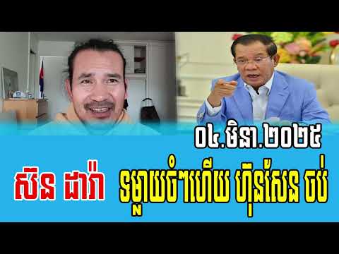 Sorn Dara reacts to PM Hun Sen