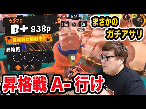 【スプラトゥーン3】昇格戦前に謝罪してたらまさかのガチアサリ!!!ウデマエA-の昇格戦に挑戦!!!