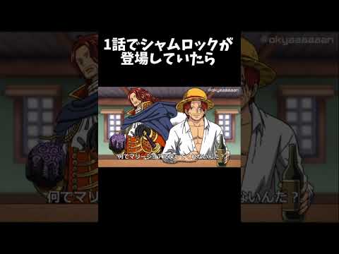 シャムロック VS シャンクス【ワンピース】