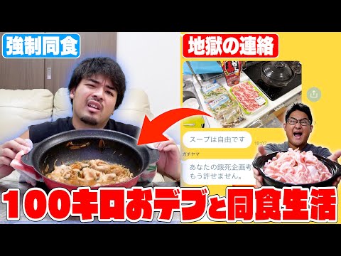 【超過酷】100kgおデブと"1日同食生活"したらガチの喧嘩になりかけたwwwww