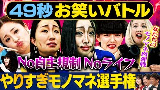 【やりすぎモノマネ女】キンタロー。・みかん・坂本冬休み・加島ちかえ・さちまるが日本最速お笑いバトル#まいにち賞レース#お笑い＃モノマネ