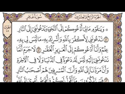 سورة غافر مكتوبة / سعود الشريم