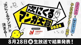 次にくるマンガ大賞2024 受賞作品発表会 生中継