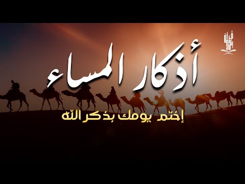 اذكار المساء راحه نفسيه بصوت يريح قلبك 💚 حصن نفسك وبيتك من الشيطان - azkar evening | By Alaa Aqel