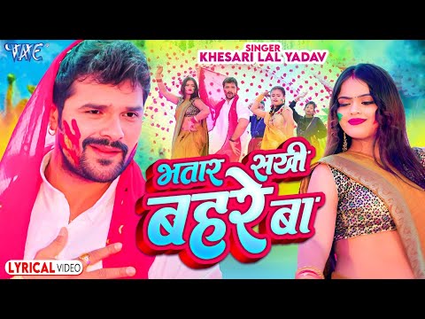 #Video | भतार सखी बहरे बा | #Khesari Lal Yadav | Ft. Mahima | Bhatar Sakhi Bahre Ba | Hit Holi Song