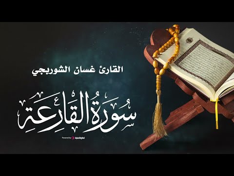 تلاوة تلامس القلوب .. سورة القارعة مكررة | الشيخ غسان الشوربجي | بث مباشر