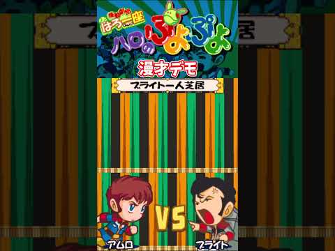 【GBA】機動劇団はろ一座 ハロのぷよぷよ 漫才デモ アムロ＆ブライト #shorts