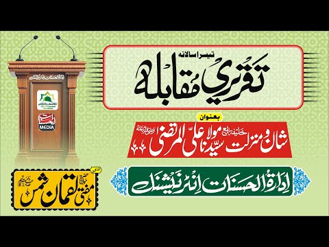 Taqreeri Muqabala - Tital : Hazrat Mola Ali Al Murtaza  (R.A) By Idara-Tul-Hasanaat International