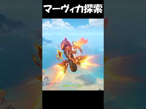 【原神】炎神「マーヴィカ」探索紹介！【げんしん】