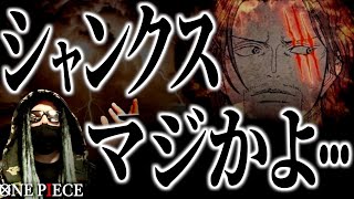 シャンクスとイムが繋がっている“決定的証拠”。【ワンピース ネタバレ】【ワンピース 考察】