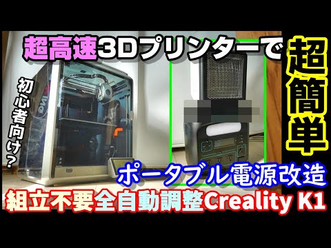 【超高速3Dプリンター】ポータブル電源のあの悩みを過去最高速の３Ｄプリンターで改造して解消！　組立不要＆全自動調整で初心者でも簡単に使える　さらにWiFi接続で無線操作＆データ転送CrealityK1