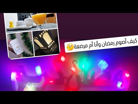 #رمضان مع الأم المرضعة | فيديو بهم كل أم مرضعة في رمضان تابعوني🫶🌙