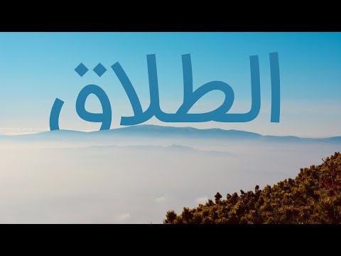 قرآن کریم - سوره طلاق با ترجمه فارسی گویا با صدای ماهر المعیقلی