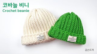 [자막] 코바늘 골지무늬 비니, 초보자 하루 완성 Crochet Ribbed Beanie, Beginner-Friendly, Complete in One Day