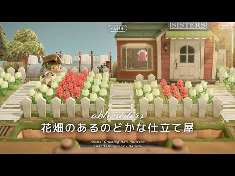 【あつ森】外観に色を合わせた花畑のあるエイブルシスターズ【島クリエイト】