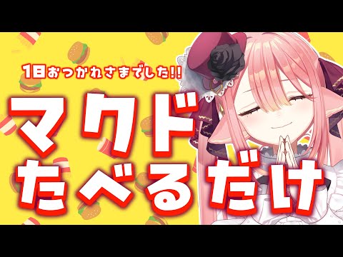 【 雑談】冬休み明け１日目なので、マクドの期間限定バーガー片手にお疲れ様でしたの会を行います🐺  #新人vtuber 【ネオまさる家/しづきにあ】