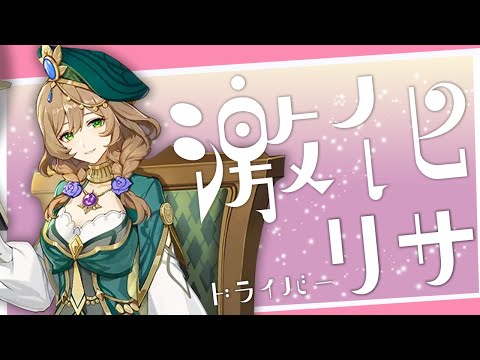 94.1%は役に立たない『激化ドライバーリサ 編成』螺旋攻略解説│リサ・ミンツ Lisa Minci【原神テイワット日記 #33】