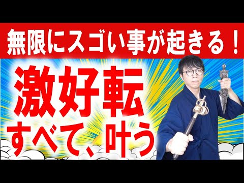 この動画に出会ったあなたは、尽きることのない良運・良縁に恵まれます。全ての願いを叶える超好転波動をお受け取りください　運気上昇＆継続【1日1回見るだけ】