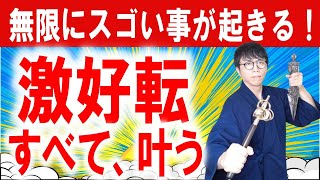 この動画に出会ったあなたは、尽きることのない良運・良縁に恵まれます。全ての願いを叶える超好転波動をお受け取りください　運気上昇＆継続【1日1回見るだけ】