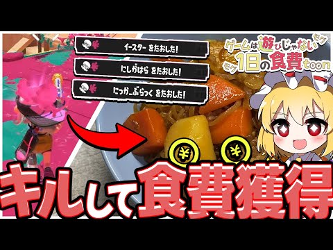 【スプラトゥーン3】1日を生きるためにキルして食費を獲得せよっ！🔥-肉じゃが編-【ゆっくり実況】