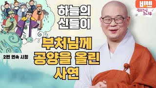 하늘의 신들이 부처님께 공양을 올린 사연ㅣ광우스님의 소나무 2편 모아보기 #비텐조이 #수행